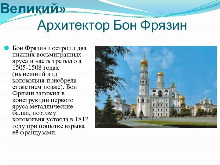 Храм-колокольня «Иван Великий» Архитектор Бон Фрязин Бон Фрязин построил два нижних восьмигранных