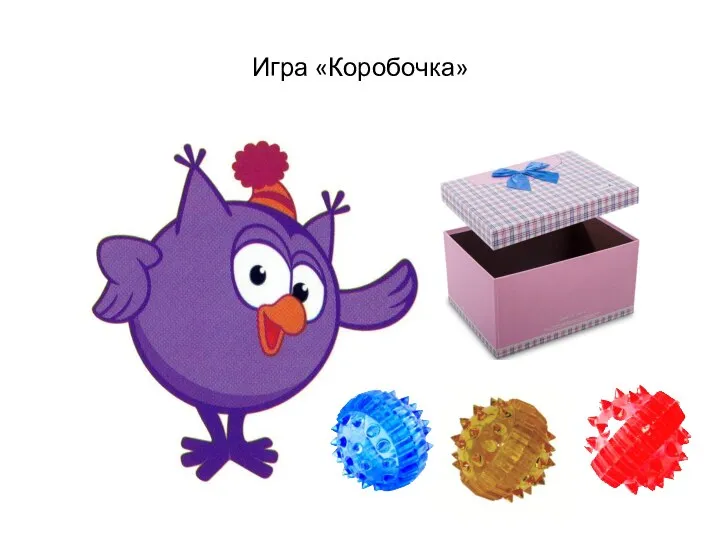 Игра «Коробочка»