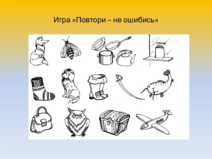 Игра «Повтори – не ошибись»