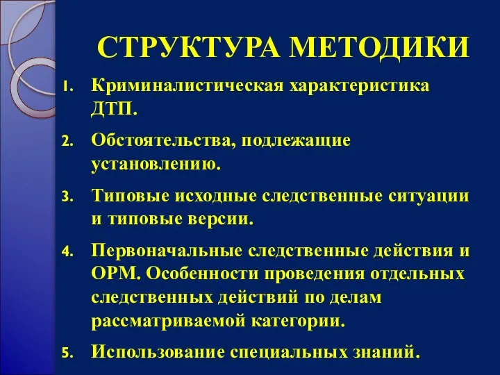 СТРУКТУРА МЕТОДИКИ Криминалистическая характеристика ДТП. Обстоятельства, подлежащие установлению. Типовые исходные следственные ситуации