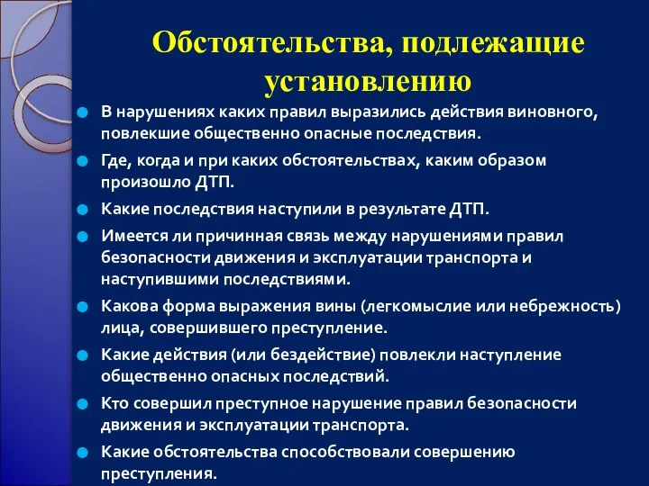 Обстоятельства, подлежащие установлению В нарушениях каких правил выразились действия виновного, повлекшие общественно