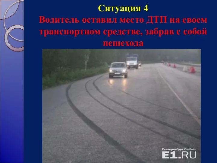 Ситуация 4 Водитель оставил место ДТП на своем транспортном средстве, забрав с собой пешехода