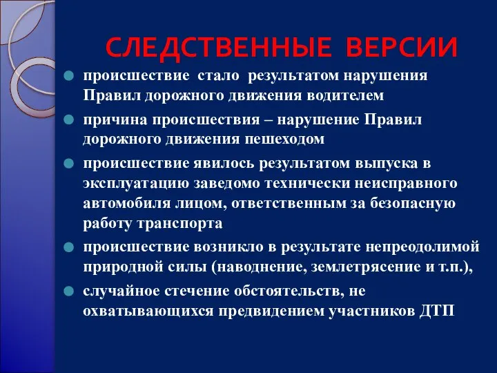 СЛЕДСТВЕННЫЕ ВЕРСИИ происшествие стало результатом нарушения Правил дорожного движения водителем причина происшествия