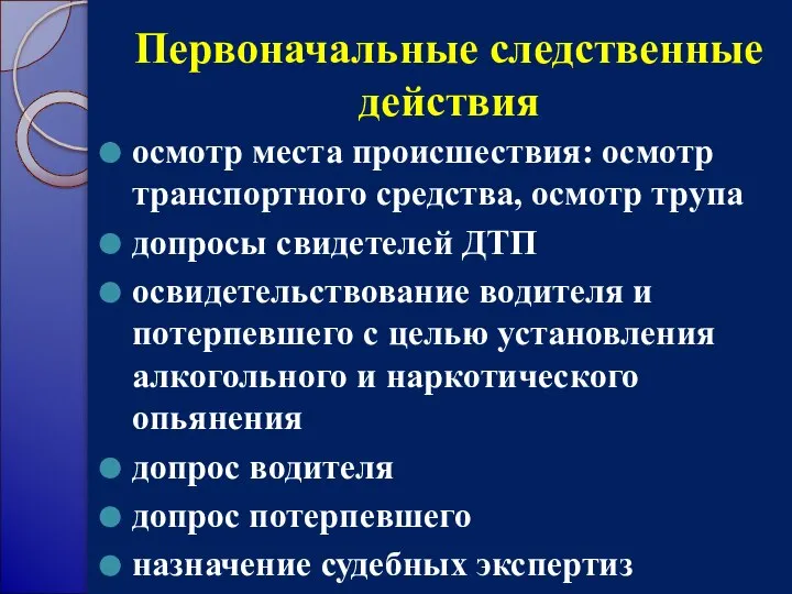 Первоначальные следственные действия осмотр места происшествия: осмотр транспортного средства, осмотр трупа допросы