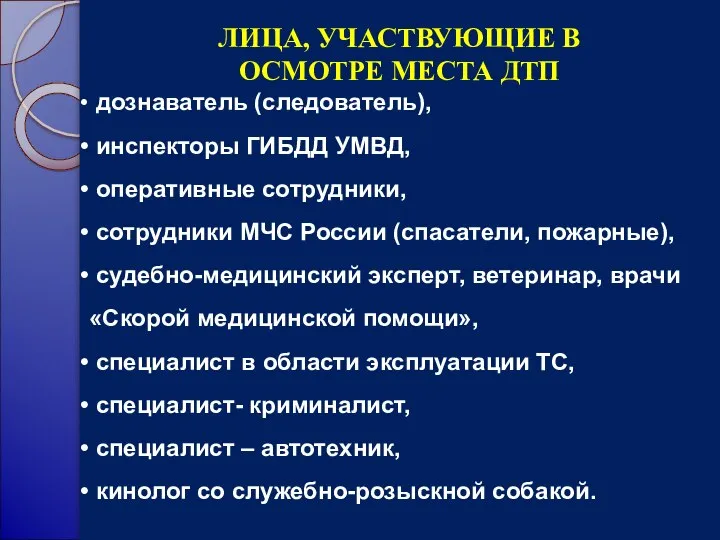 ЛИЦА, УЧАСТВУЮЩИЕ В ОСМОТРЕ МЕСТА ДТП дознаватель (следователь), инспекторы ГИБДД УМВД, оперативные