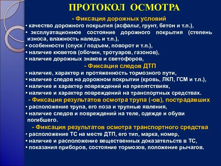 ПРОТОКОЛ ОСМОТРА Фиксация дорожных условий качество дорожного покрытия (асфальт, грунт, бетон и