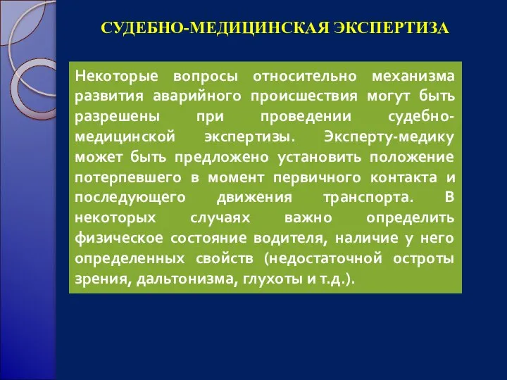 СУДЕБНО-МЕДИЦИНСКАЯ ЭКСПЕРТИЗА Некоторые вопросы относительно механизма развития аварийного происшествия могут быть разрешены