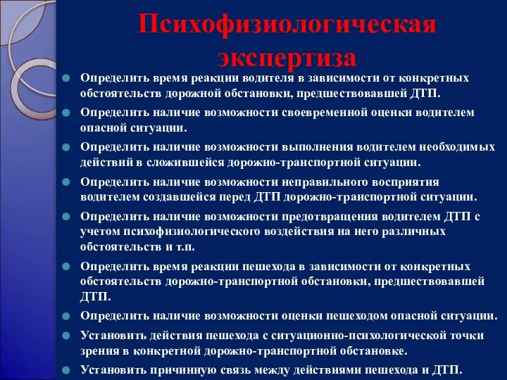 Психофизиологическая экспертиза Определить время реакции водителя в зависимости от конкретных обстоятельств дорожной