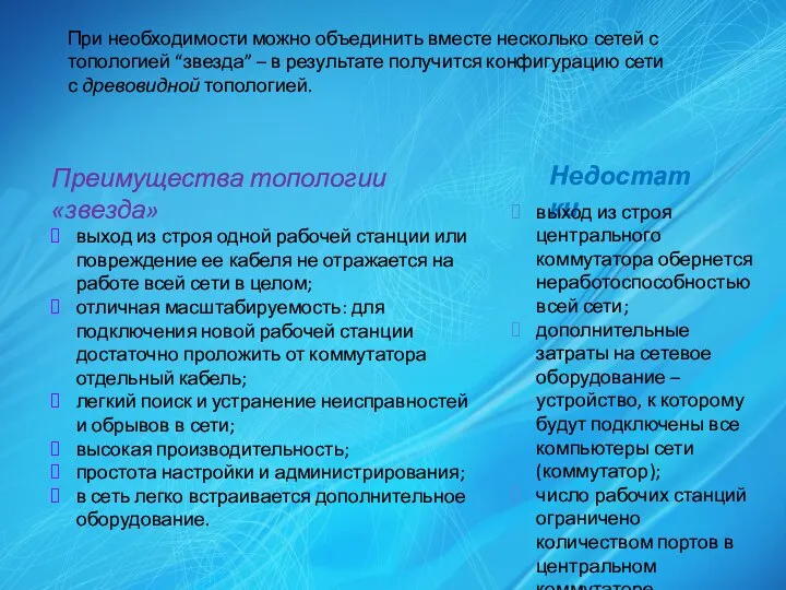 При необходимости можно объединить вместе несколько сетей с топологией “звезда” – в