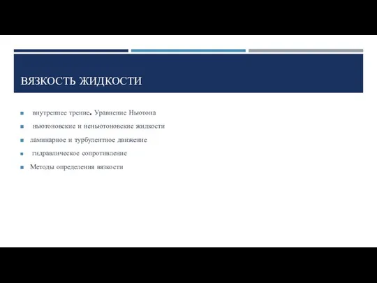 ВЯЗКОСТЬ ЖИДКОСТИ внутреннее трение. Уравнение Ньютона ньютоновские и неньютоновские жидкости ламинарное и