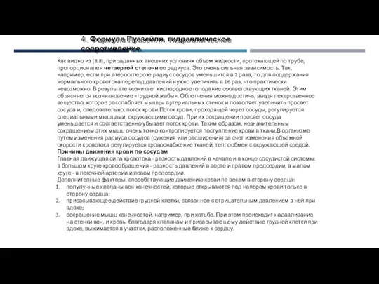 4. Формула Пуазейля, гидравлическое сопротивление. Как видно из (8.8), при заданных внешних