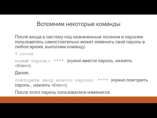 Вспомним некоторые команды После входа в систему под назначенным логином и паролем