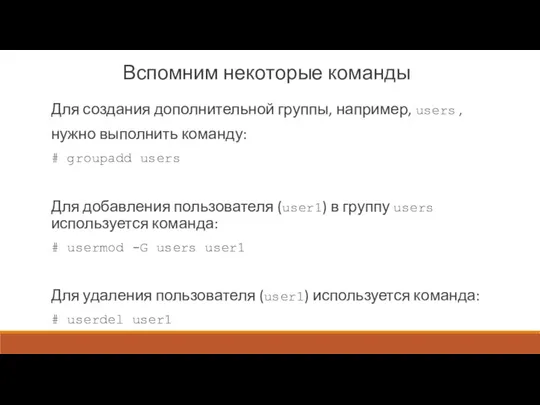 Вспомним некоторые команды Для создания дополнительной группы, например, users , нужно выполнить