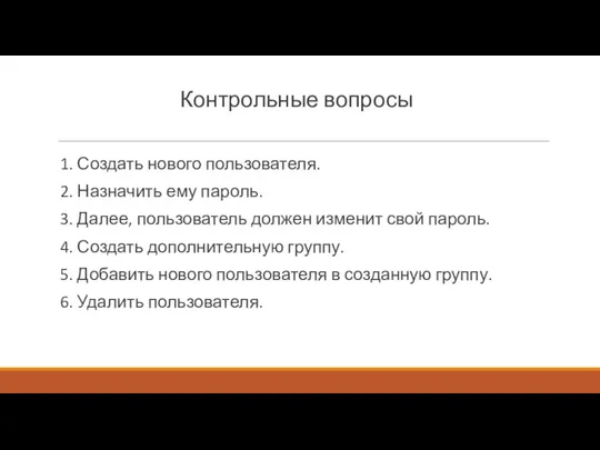 Контрольные вопросы 1. Создать нового пользователя. 2. Назначить ему пароль. 3. Далее,