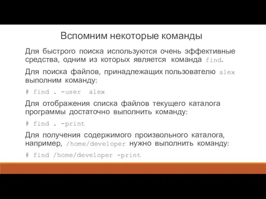 Вспомним некоторые команды Для быстрого поиска ис­пользуются очень эффективные средства, одним из