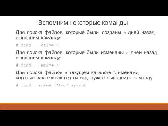 Вспомним некоторые команды Для поиска файлов, которые были созданы n дней назад