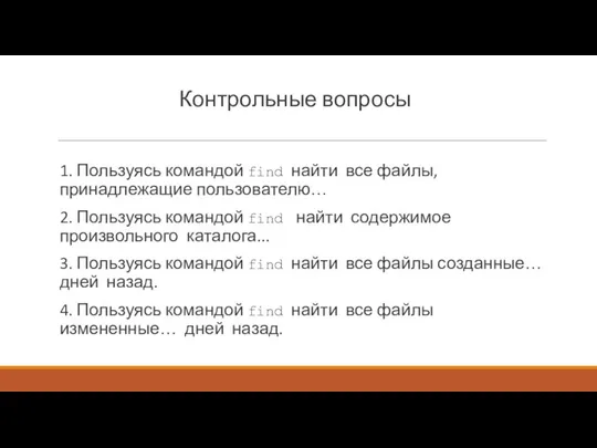 Контрольные вопросы 1. Пользуясь командой find найти все файлы, принадлежащие пользователю… 2.