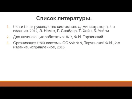 Список литературы: Unix и Linux: руководство системного администратора, 4-е издание, 2012, Э.