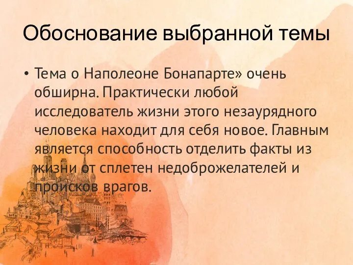 Обоснование выбранной темы Тема о Наполеоне Бонапарте» очень обширна. Практически любой исследователь