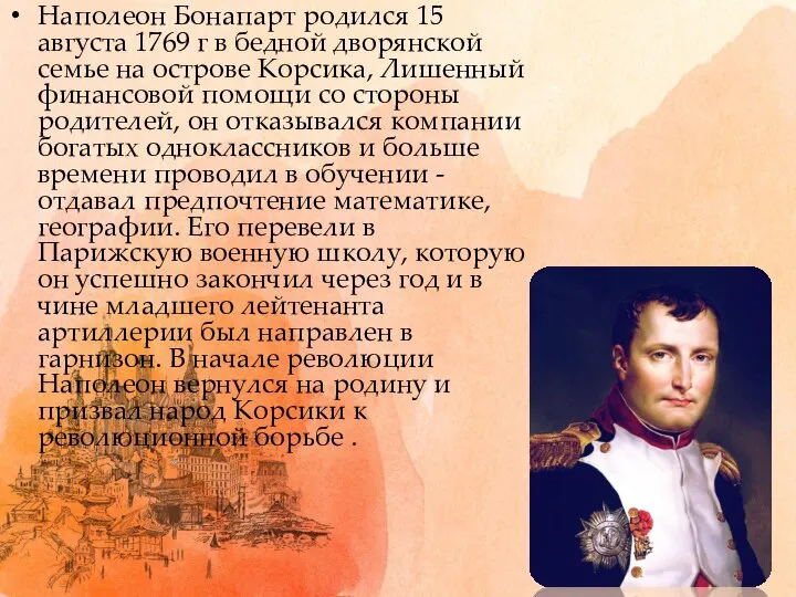 Наполеон Бонапарт родился 15 августа 1769 г в бедной дворянской семье на