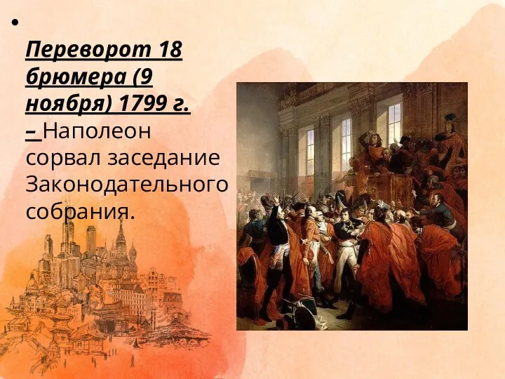 Переворот 18 брюмера (9 ноября) 1799 г. – Наполеон сорвал заседание Законодательного собрания.