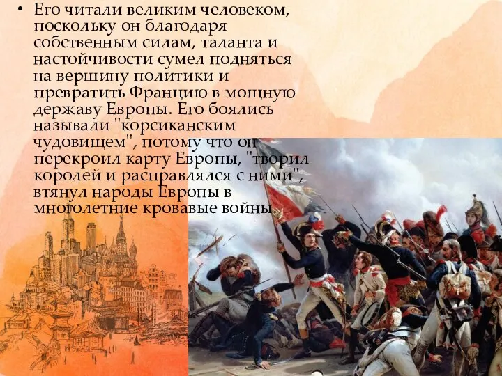 Его читали великим человеком, поскольку он благодаря собственным силам, таланта и настойчивости