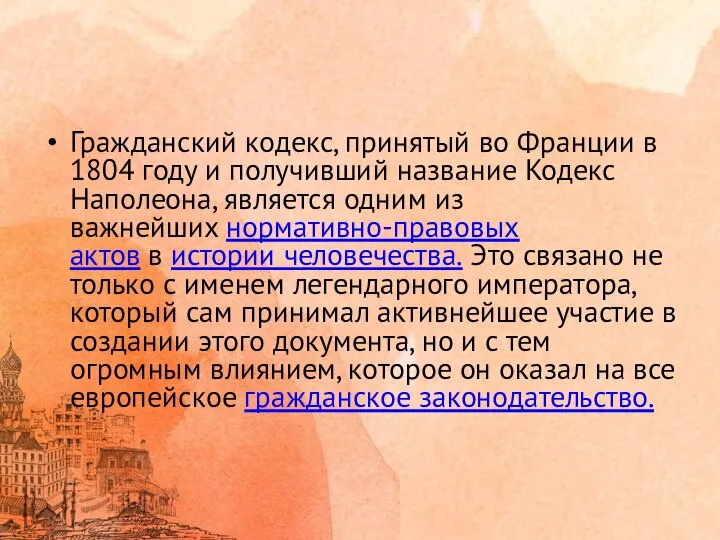 Гражданский кодекс, принятый во Франции в 1804 году и получивший название Кодекс