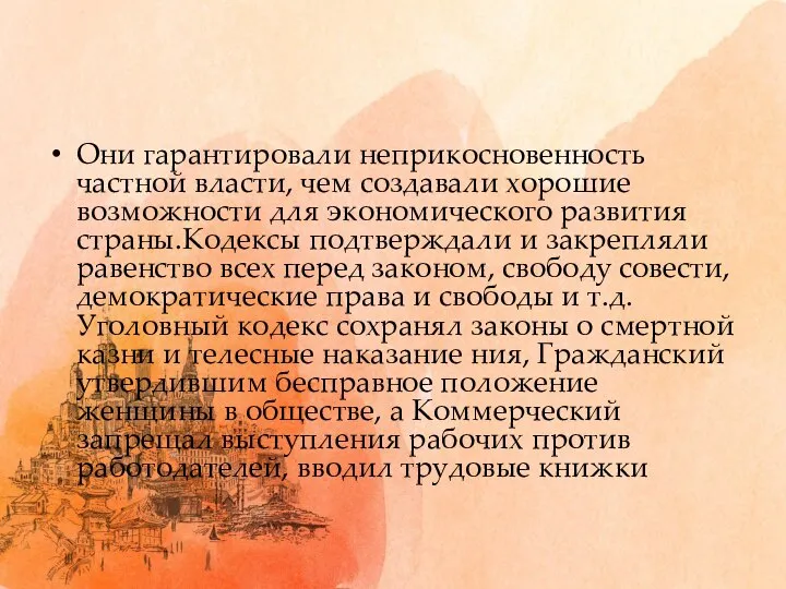 Они гарантировали неприкосновенность частной власти, чем создавали хорошие возможности для экономического развития