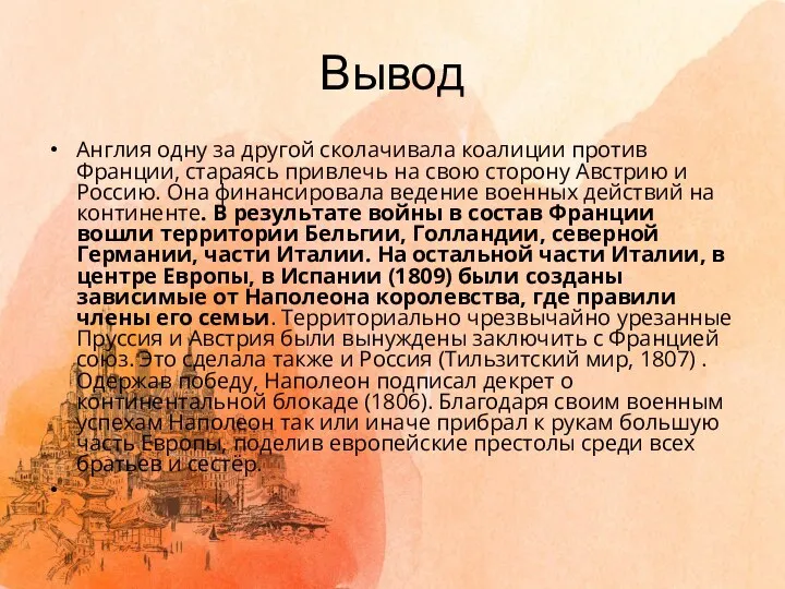 Вывод Англия одну за другой сколачивала коалиции против Франции, стараясь привлечь на