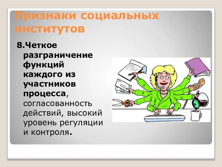 Признаки социальных институтов 8.Четкое разграничение функций каждого из участников процесса, согласованность действий,