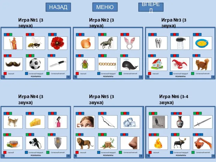 Игра №1 (3 звука) МЕНЮ НАЗАД ВПЕРЕД Игра №3 (3 звука) Игра