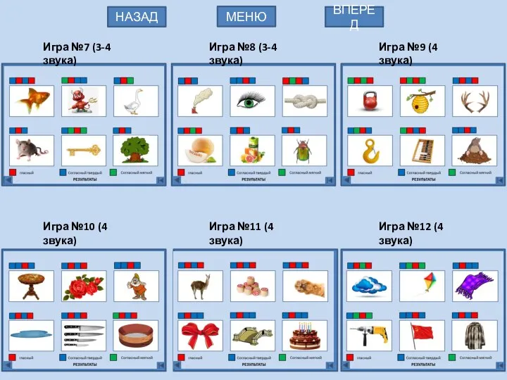 Игра №7 (3-4 звука) МЕНЮ НАЗАД ВПЕРЕД Игра №9 (4 звука) Игра
