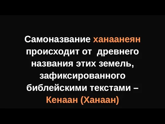 Самоназвание ханаанеян происходит от древнего названия этих земель, зафиксированного библейскими текстами – Кенаан (Ханаан)