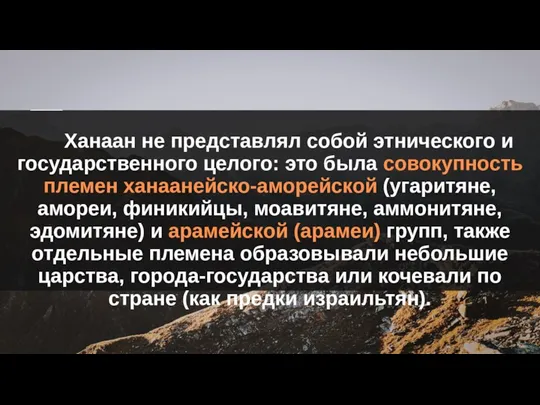 Ханаан не представлял собой этнического и государственного целого: это была совокупность племен