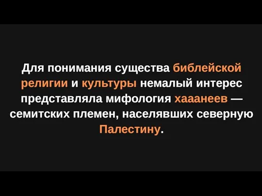 Для понимания существа библейской религии и культуры немалый интерес представляла мифология хааанеев