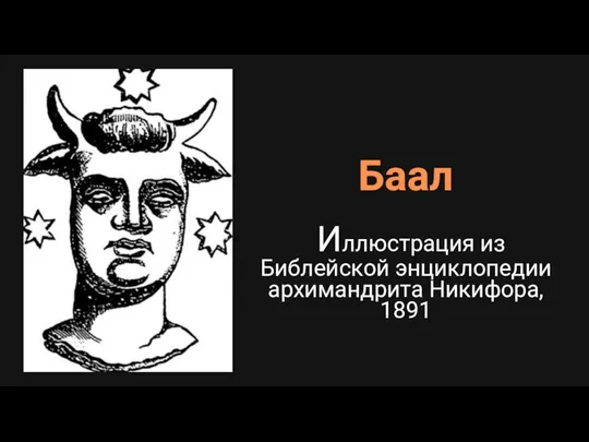 Баал Иллюстрация из Библейской энциклопедии архимандрита Никифора, 1891