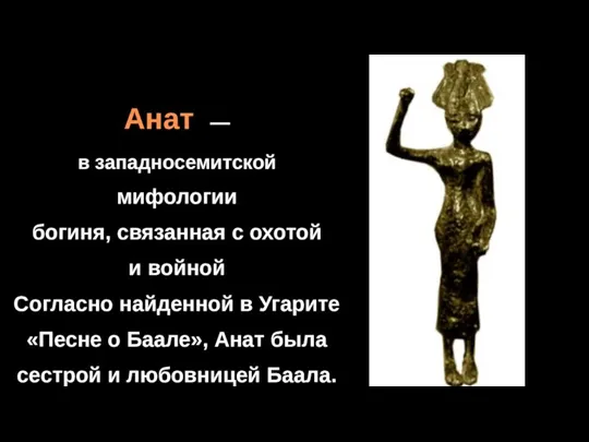 Анат — в западносемитской мифологии богиня, связанная с охотой и войной Согласно