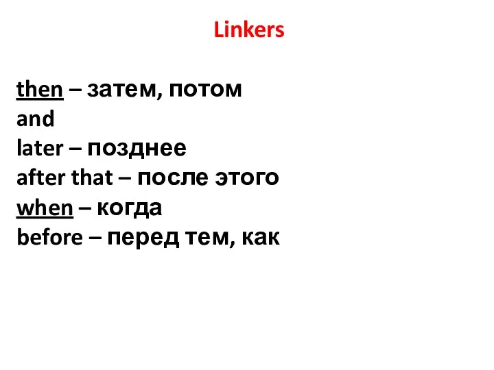 Linkers then – затем, потом and later – позднее after that –
