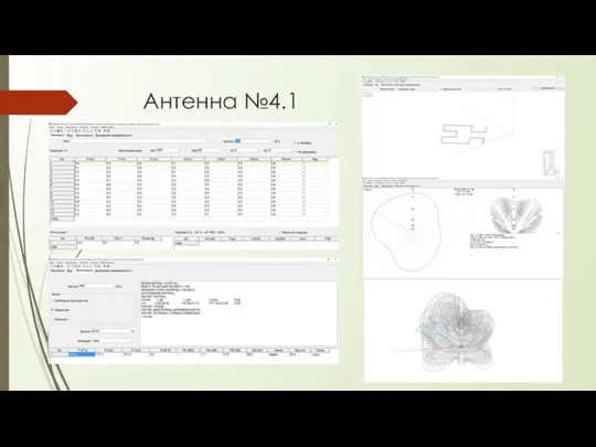 Антенна №4.1