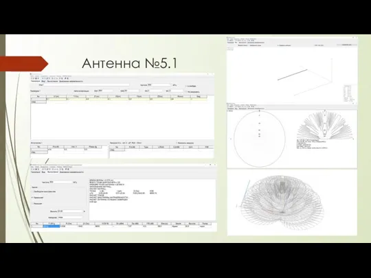 Антенна №5.1