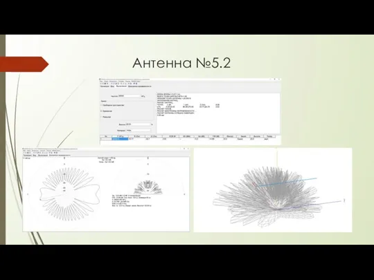 Антенна №5.2