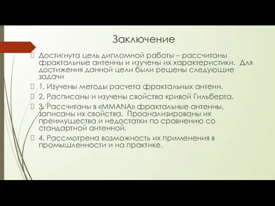 Заключение Достигнута цель дипломной работы – рассчитаны фрактальные антенны и изучены их