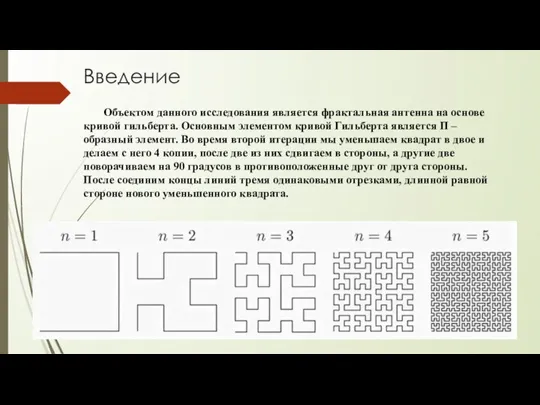 Введение Объектом данного исследования является фрактальная антенна на основе кривой гильберта. Основным