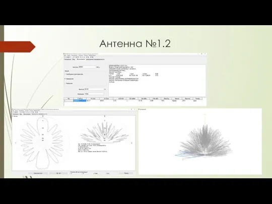 Антенна №1.2