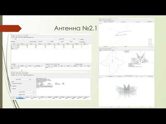 Антенна №2.1
