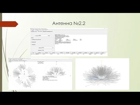 Антенна №2.2