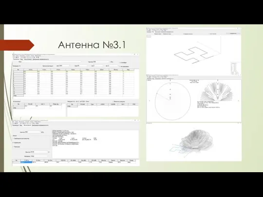 Антенна №3.1