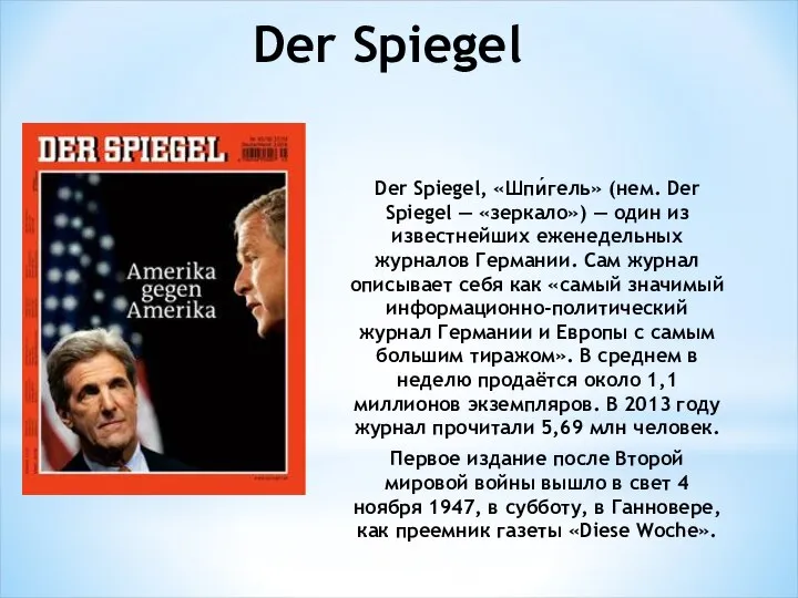 Der Spiegel, «Шпи́гель» (нем. Der Spiegel — «зеркало») — один из известнейших