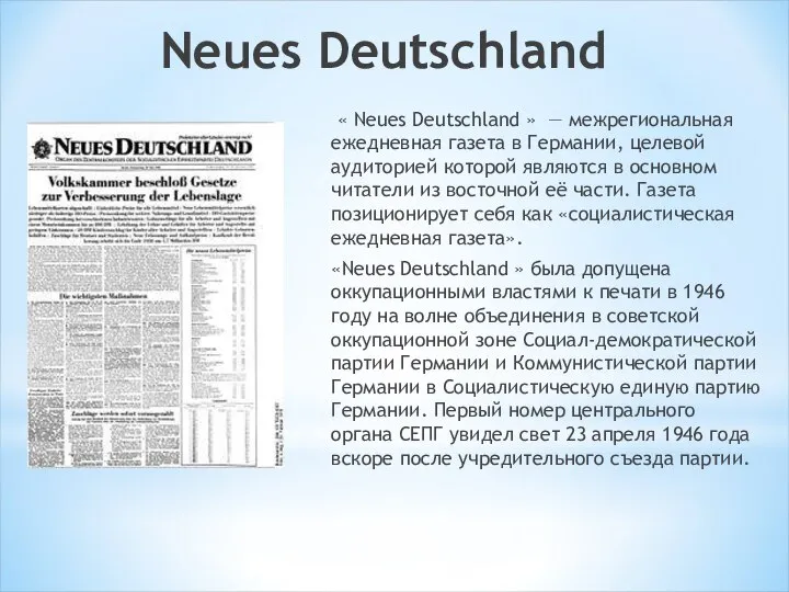 « Neues Deutschland » — межрегиональная ежедневная газета в Германии, целевой аудиторией