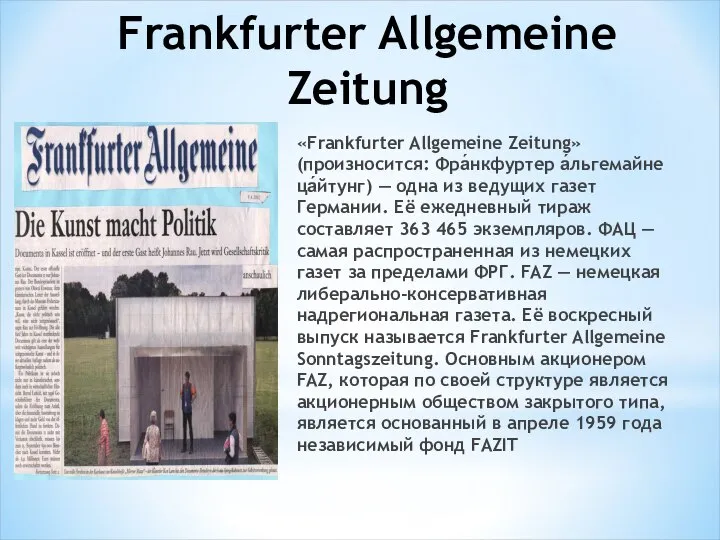 «Frankfurter Allgemeine Zeitung» (произносится: Фра́нкфуртер а́льгемайне ца́йтунг) — одна из ведущих газет